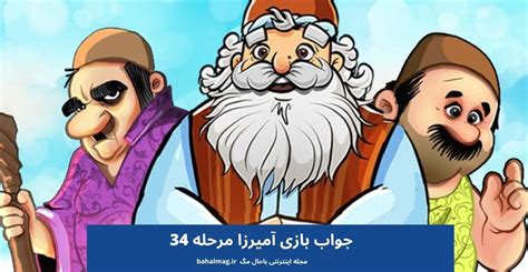 جواب مرحله ۳۴۴ بازی آمیرزا 344 سیصد و چهل و چهار پاسخ .